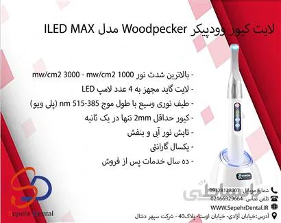 لایت کیور وودپیکر Woodpecker مدل I LED MAX