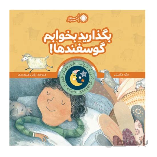 کتاب بگذارید بخوابم گوسفندها