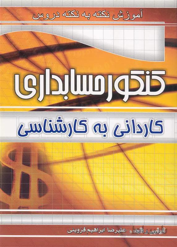 کتاب آموزش نکته به نکته دروس کنکور حسابداری (نشر چهارخونه)