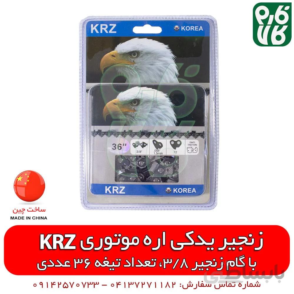 زنجیر اره موتوری KRZ