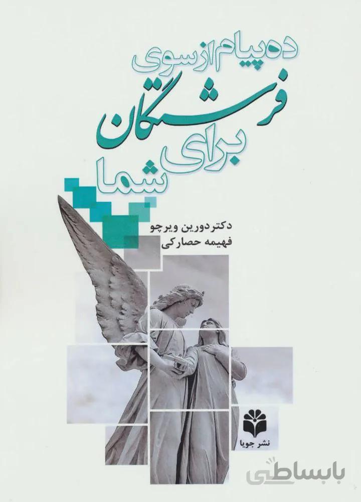 ده پیام از سوی فرشتگان برای شما (کد ناشر : 179)