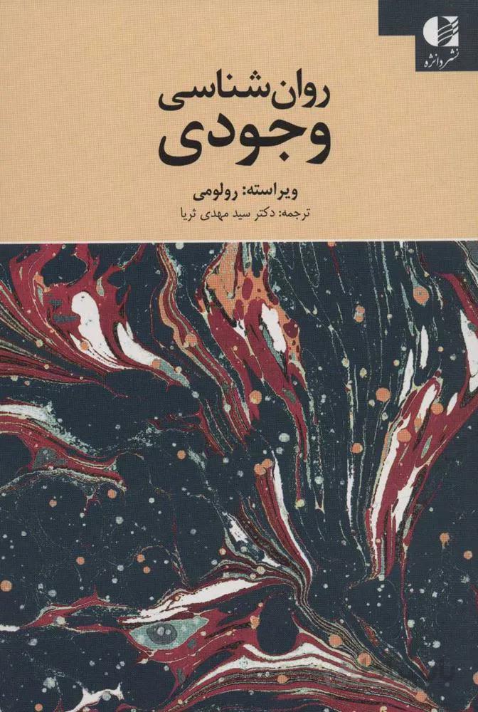روان شناسي وجودي (كد ناشر : 147)