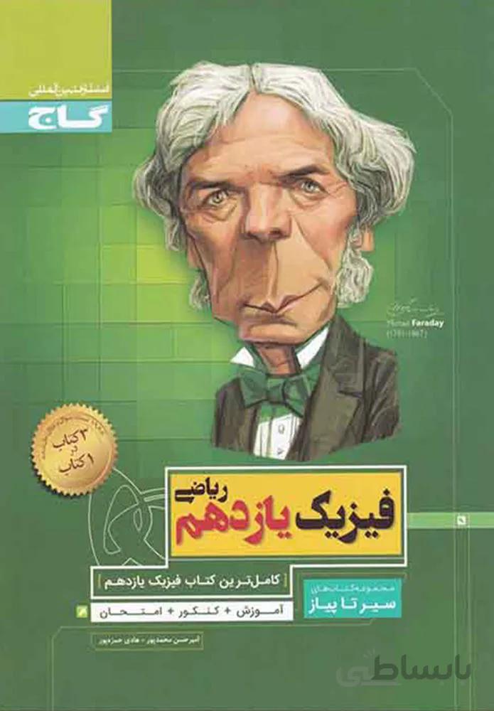 کتاب فیزیک یازدهم ریاضی سری سیر تا پیاز (کد ناشر : 237)