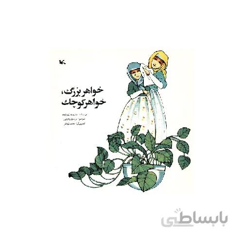 کتاب خواهر بزرگ خواهر کوچک