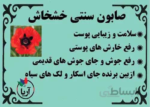 صابون سنتی خشخاش