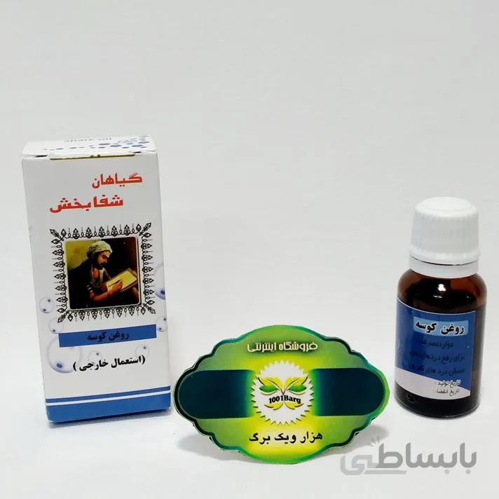 روغن كوسه شفابخش