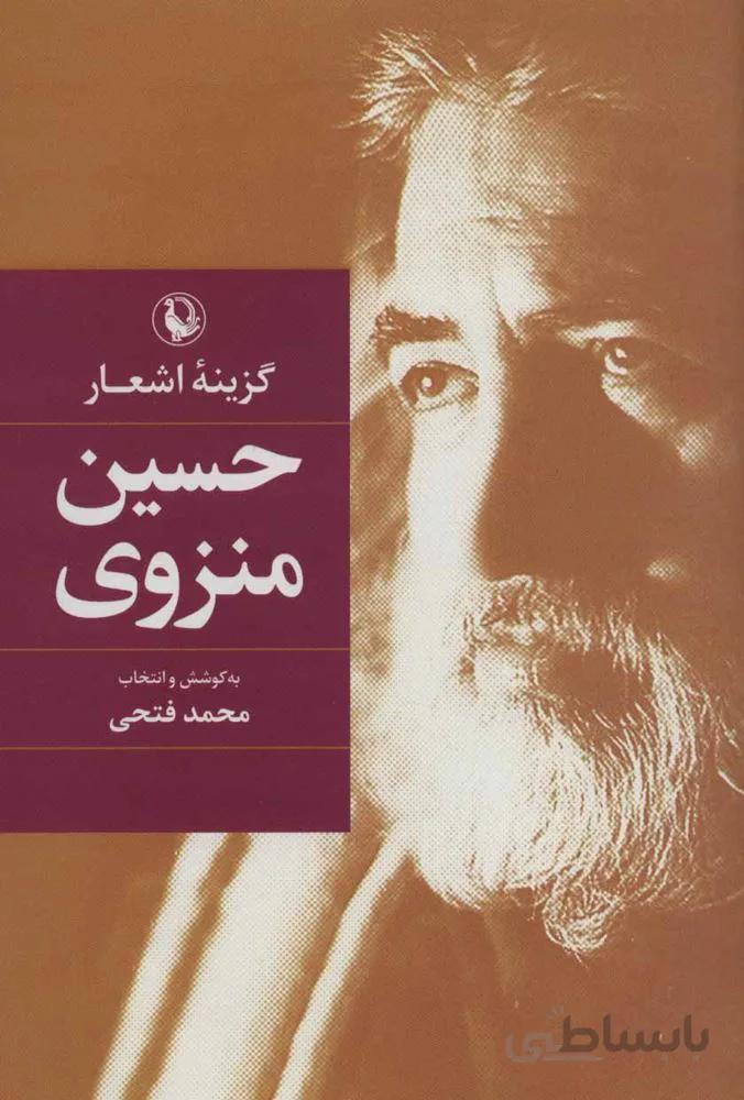 گزينه اشعار  حسين منزوي (رقعي)(جلدسازي)(كد ناشر : 129)