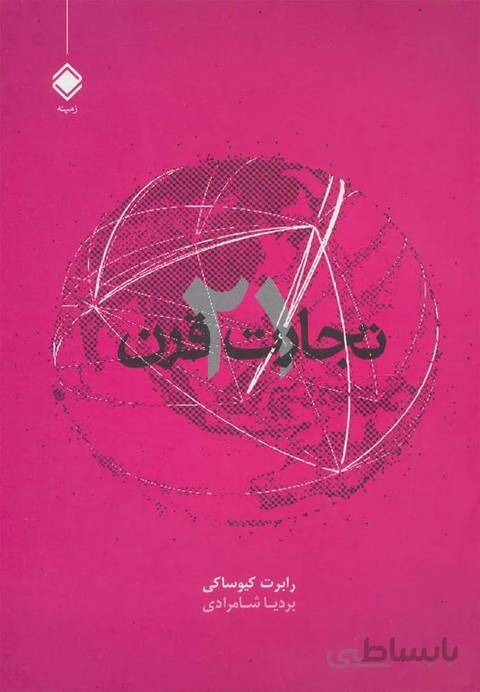 تجارت در قرن 21 (كد ناشر : 170)