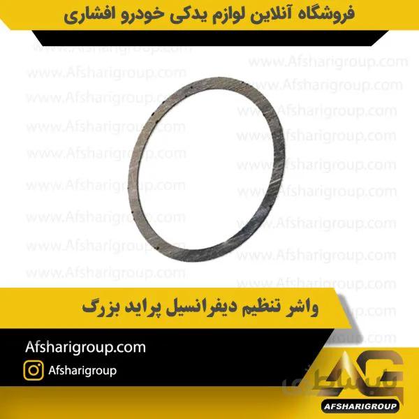 واشر تنظیم دیفرانسیل پراید بزرگ