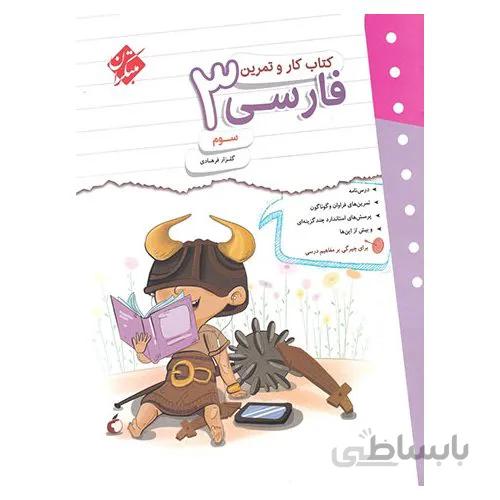 کتاب کار و تمرین فارسی سوم مبتکران