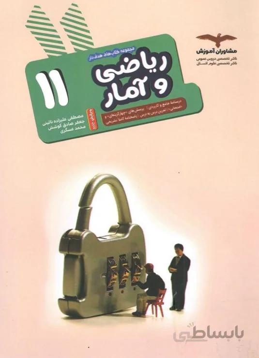 ریاضی و آمار یازدهم رشته انسانی مشاوران آموزش