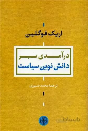 درآمدی بردانش نوین سیاست (کد ناشر : 160)