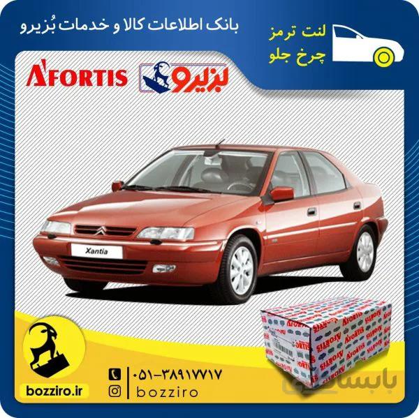 لنت ترمز چرخ جلو زانتیا2000 برند”آفورتیس”
