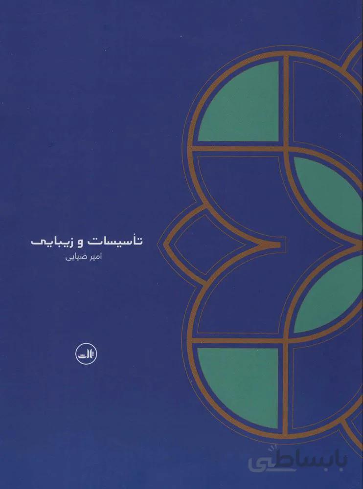 تاسيسات و زيبايي (كد ناشر : 105)