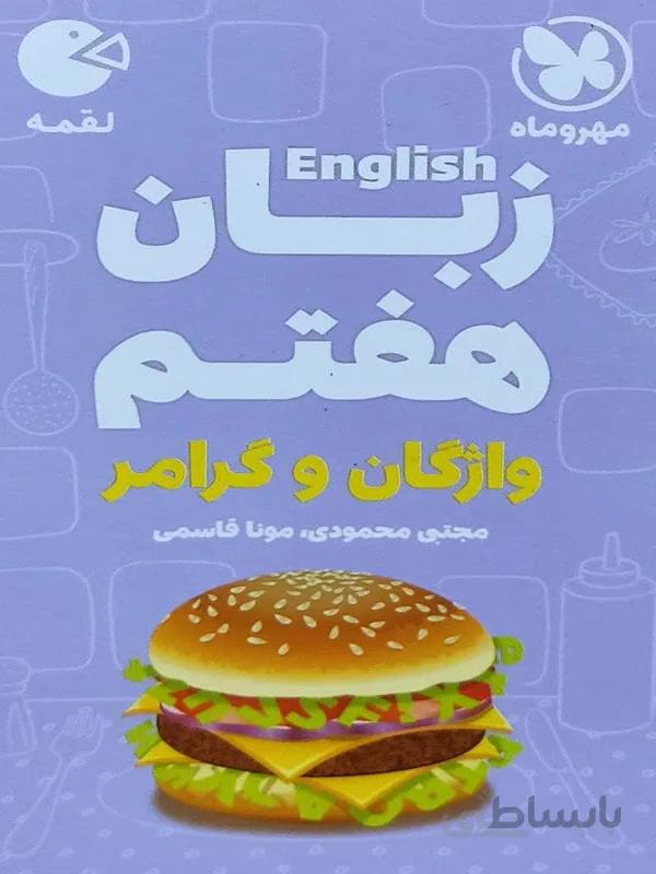 لقمه زبان انگلیسی هفتم مهر و ماه