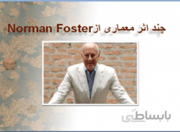تحلیل و بررسی اثار معماری نورمن فاستر Norman Foster