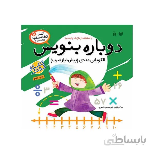 کتاب دوباره بنویس 11 ریاضی سوم دبستان