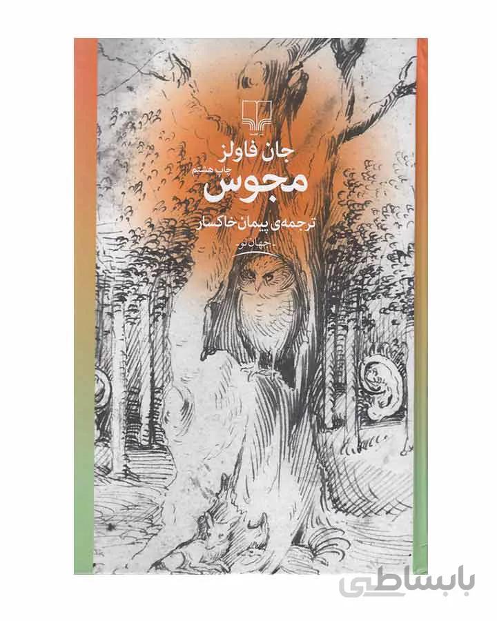 کتاب مجوس اثر جان فاولز نشر چشمه ا The Magi by John Fowles, published by Cheshmeh