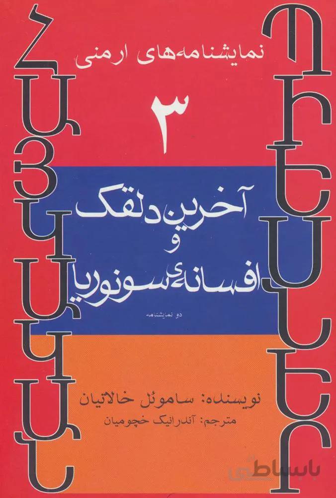 نمایشنامه های ارمنی 3 (آخرین دلقک و افسانه ی سونوریا)(کد ناشر : 182)