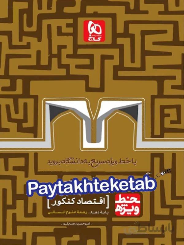 خط ویژه اقتصاد کنکور گاج