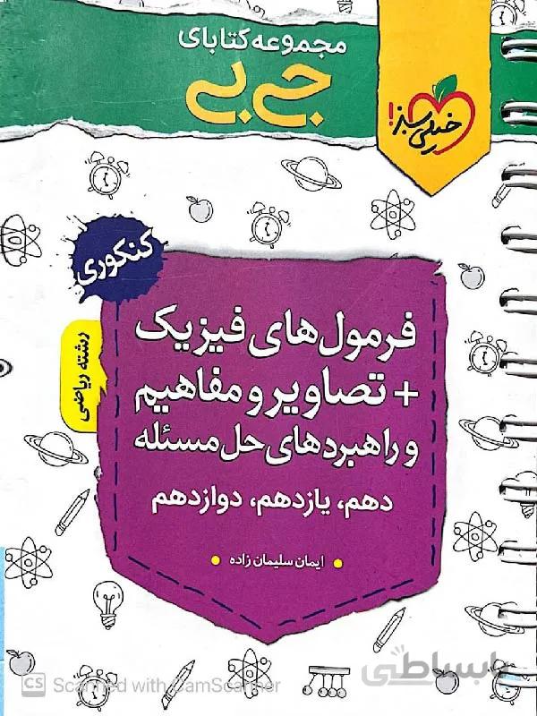 خیلی سبز فرمول های فیزیک + تصاویر و مفاهیم جیبی (رشته ریاضی)
