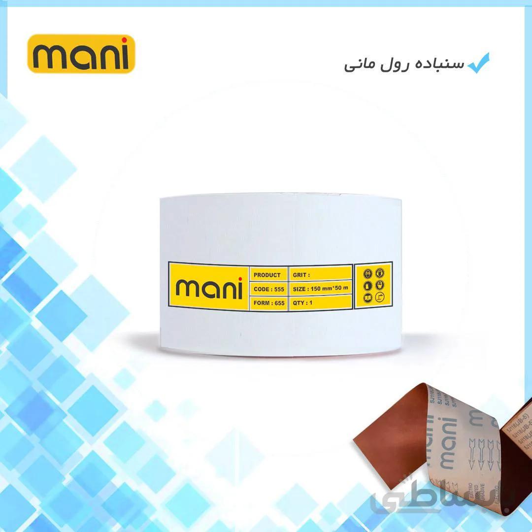 سنباده رول پارچه ای مانی ۵۰ متری(Mani)