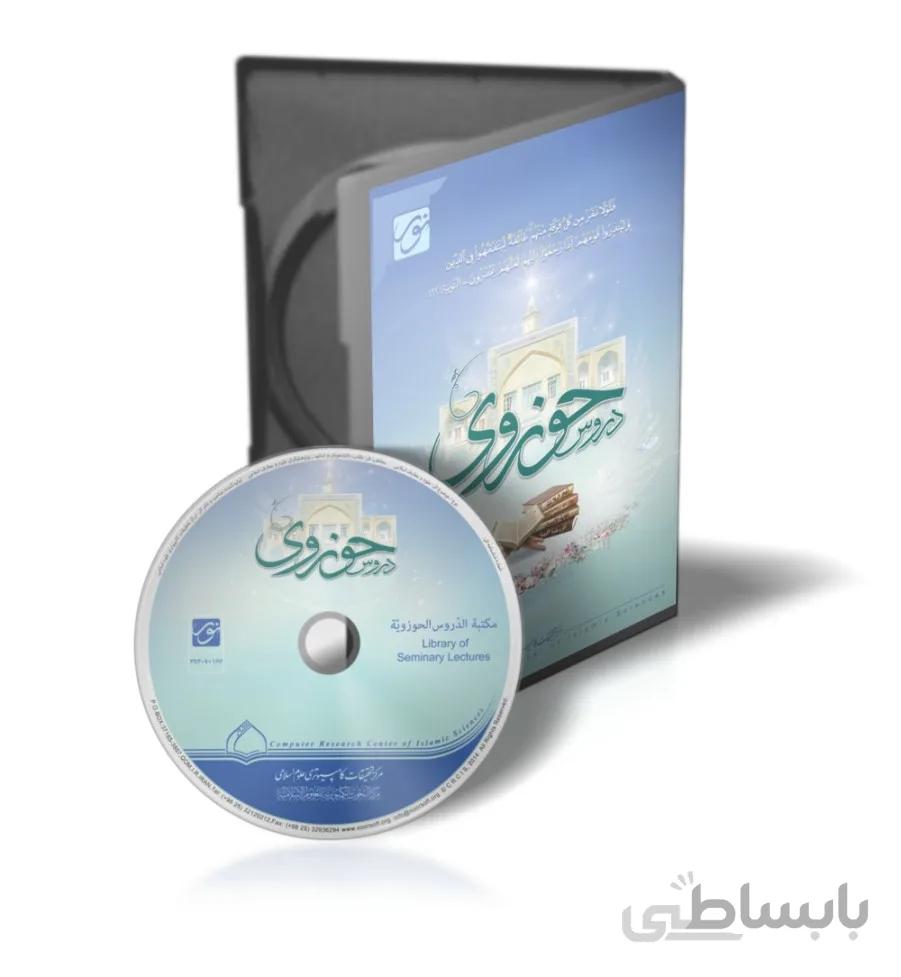 کتابخانه دروس حوزوی نسخه ۲
