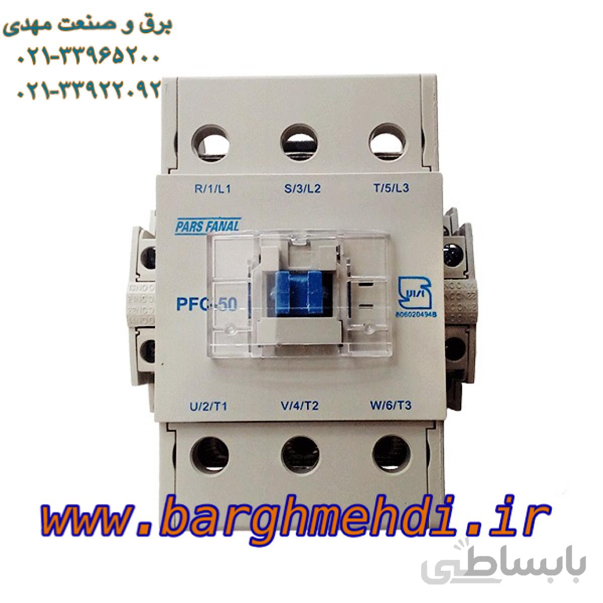 کنتاکتور ۵۰ آمپر پارس فانال مدل PFC-50 ا PFC-50 PARS FANAL 220VAC-50HZ