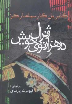 ژنرال در هزار توي خويش