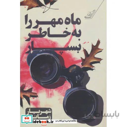 ماه مهر را به خاطر بسپار