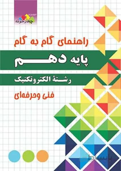 راهنمای گام به گام رشته الکتروتکنیک پایه دهم