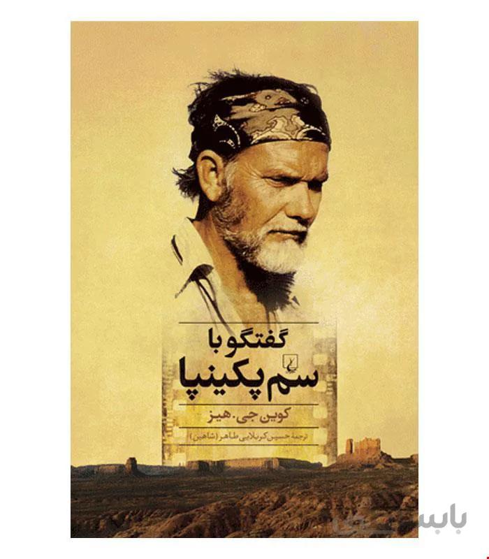 کتاب گفتگو با سم پکینپا انتشارات ققنوس