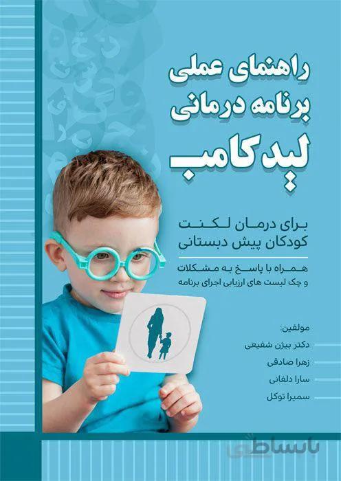 راهنمای عملی برنامه درمانی لیدکامب برای درمان لکنت کودکان پیش دبستانی