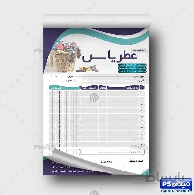 طرح فاکتور لایه باز خشکشویی