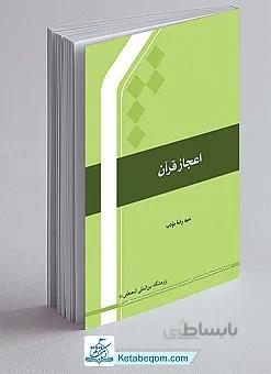 اعجاز قرآن