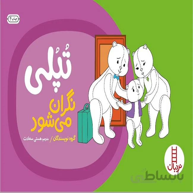 کتاب تپلی نگران می شود