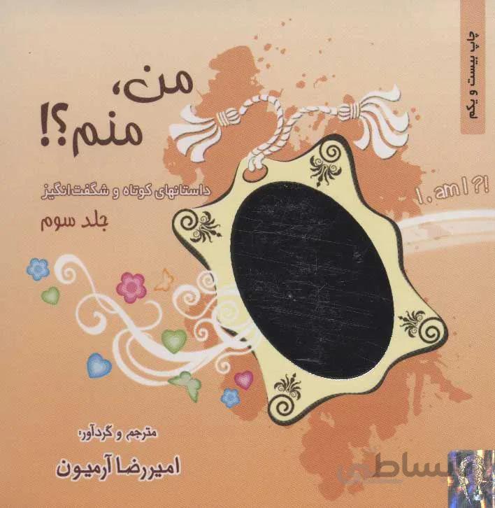 من ،  منم ؟! 3  (كد ناشر : 134)