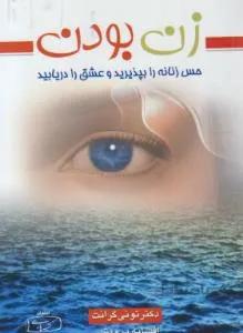 زن بودن
