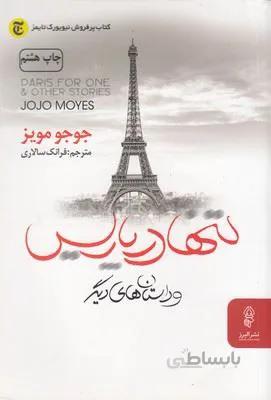 تنها در پاریس (کد ناشر : 243)