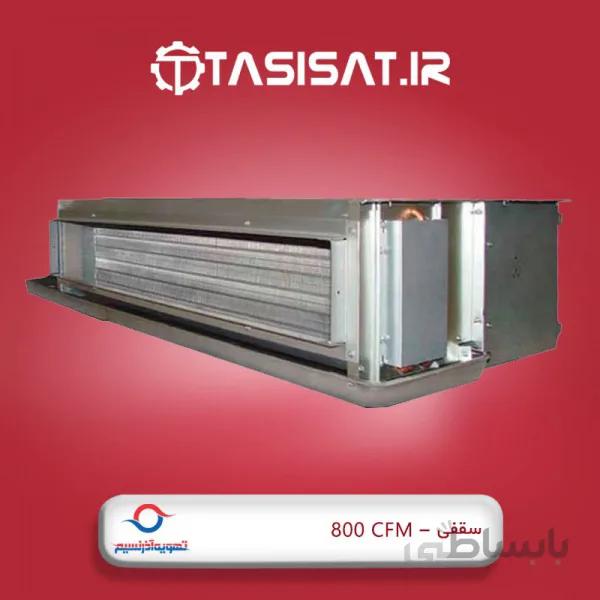 فن کویل سقفی آذرنسیم مدل AZ-S800 ا Azarnasim AZ-S800 Ceiling Fan Coil
