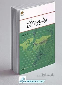 اندیشه سیاسی امام خمینی (ره)