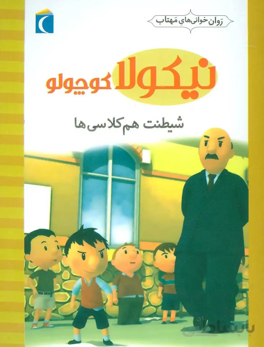 نیکولا کوچولو (شیطنت هم کلاسی ها)،(گلاسه)