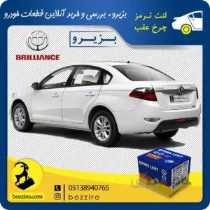 لنت ترمز چرخ عقب برلیانس H330 برند “پارس لنت”