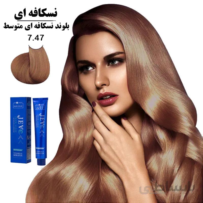 رنگ مو کراتینه جوو بلوند نسکافه ای متوسط 7.47