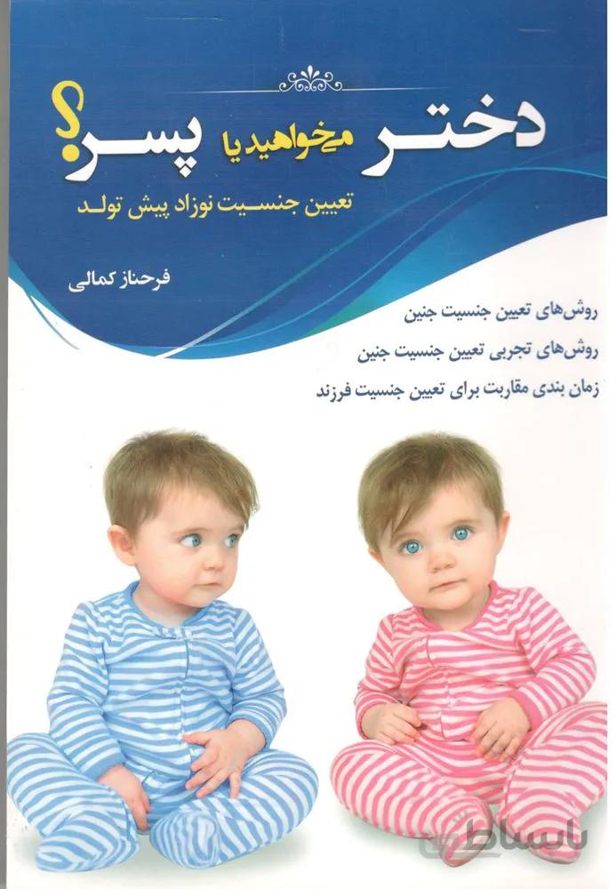 دختر ميخواهيد يا پسر (كد ناشر : 230)
