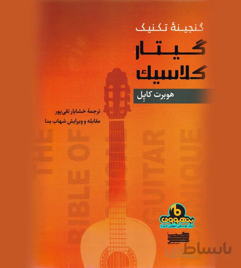 گنجینه تکنیک گیتار کلاسیک