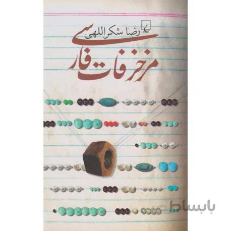 کتاب مزخرفات فارسی اثر رضا شکراللهی