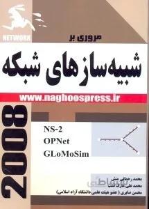 مروري بر شبيهسازهاي شبكه