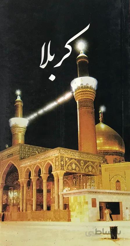 کربلا