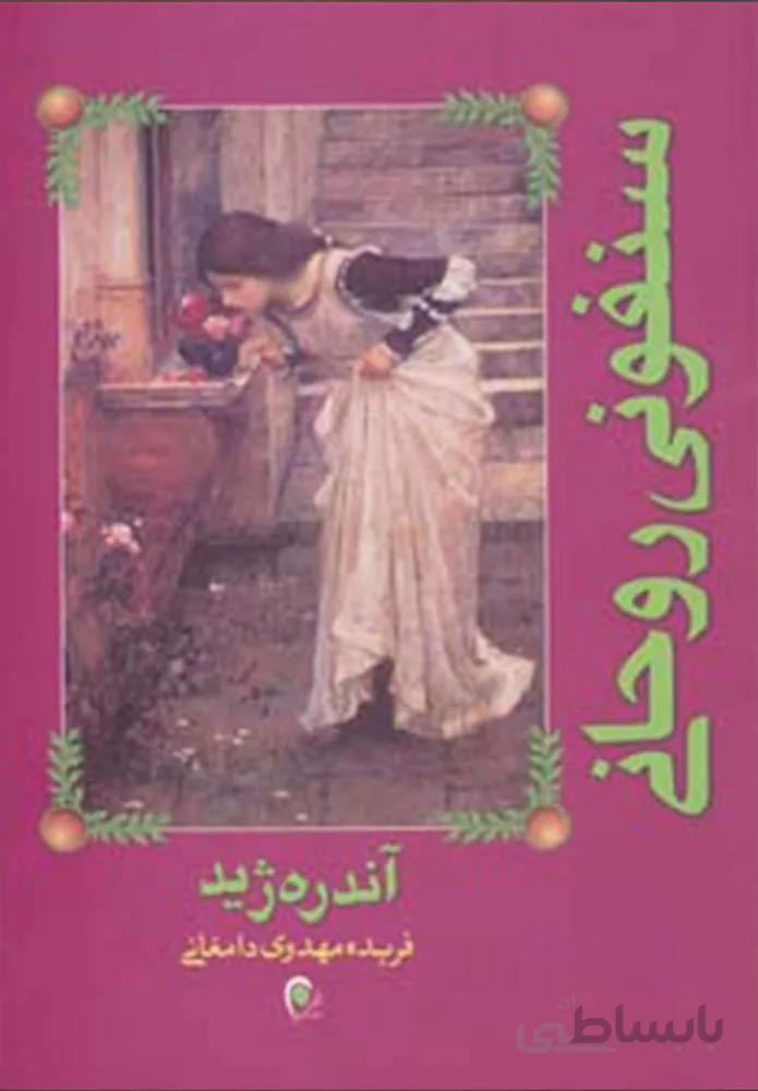 سنفونی روحانی (کد ناشر : 134)